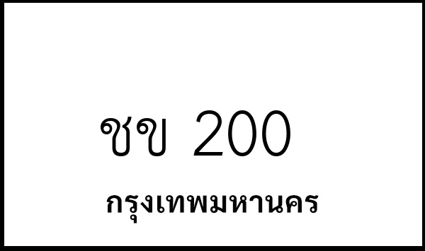ชข 200